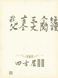 我有三个绝色师父全文阅读小说封面