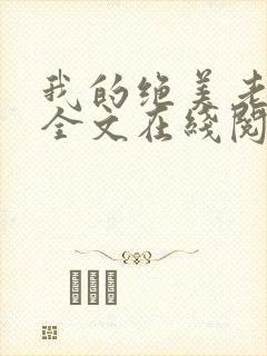 我的绝美老板娘全文在线阅读