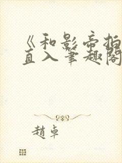 《和影帝拍戏被直入笔趣阁》叔叔封面
