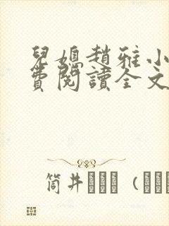 儿媳赵雅小说免费阅读全文最新章节封面