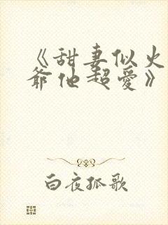 《甜妻似火,霍爷他超爱》