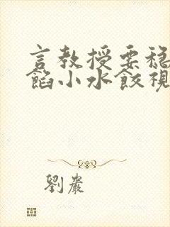 言教授要稳住肉馅小水饺视频