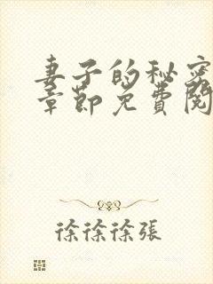 妻子的秘密最新章节免费阅读