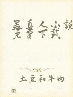 蛊真人小说全本免费下载
