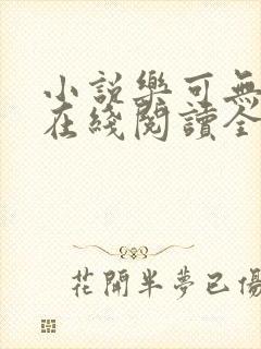 小说乐可无弹窗在线阅读全文趣笔