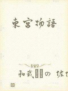 东宫物语