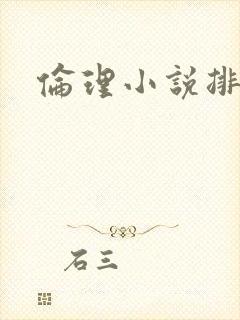 伦理小说排行榜