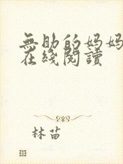 无助的妈妈小说在线阅读