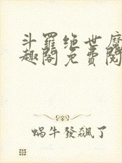 斗罗绝世魔神笔趣阁免费阅读