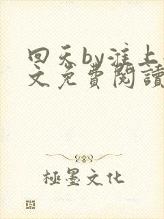 回天by淮上全文免费阅读笔趣阁
