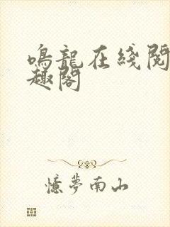 鸣龙在线阅读笔趣阁