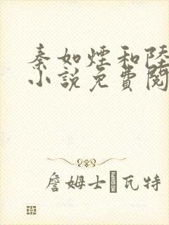 秦如烟和陆景琛小说免费阅读