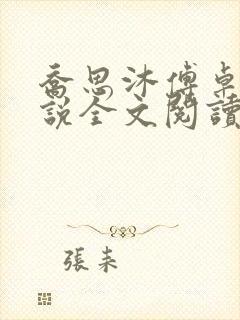 乔思沐傅卓辰小说全文阅读
