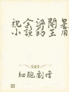祝余梁阁是哪本小说的主角