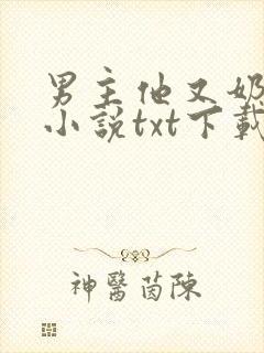 男主他又奶又凶小说txt下载封面