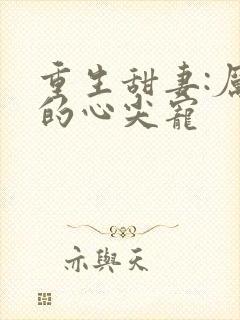 重生甜妻:厉少的心尖宠封面