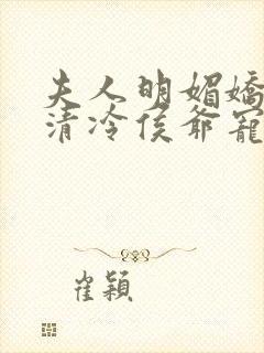 夫人明媚娇软,清冷侯爷宠妻无边乔