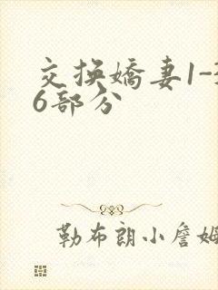 交换娇妻1-36部分