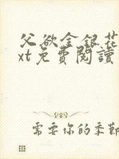 父欲金银花露txt免费阅读完整版小说