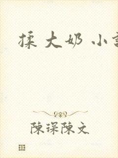 揉 大奶 小说