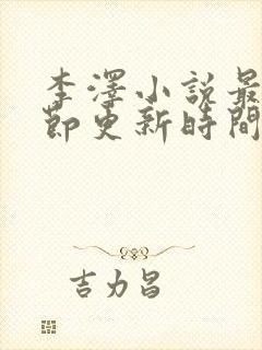 李泽小说最新章节更新时间封面