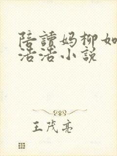 陪读妈柳如烟和浩浩小说
