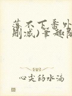 落不下番外(无删减)笔趣阁