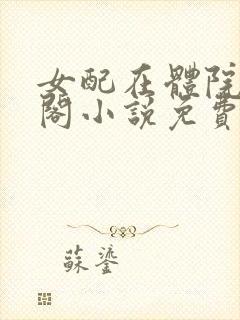 女配在体院笔趣阁小说免费阅读封面