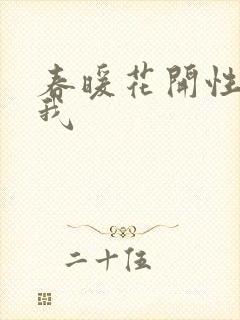 春暖花开性吧有我封面