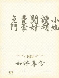 免费阅读小说上门豪婿赵旭
