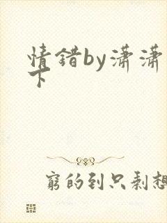 情错by潇潇雨下