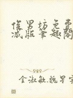 俊男坊免费无删减版笔趣阁