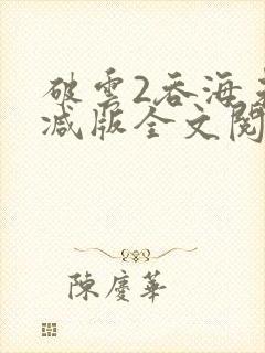 破云2吞海未删减版全文阅读