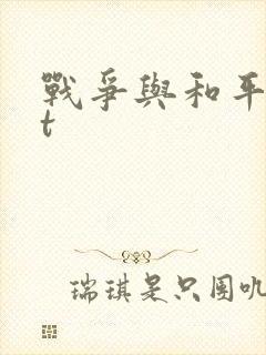 战争与和平txt