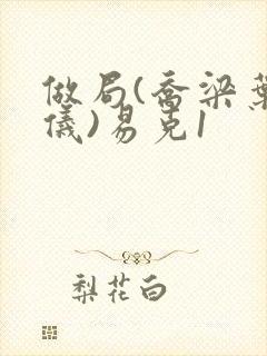 做局(乔梁叶心仪)易克1
