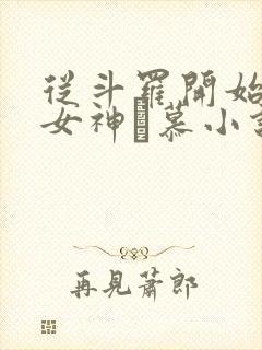 从斗罗开始俘获女神鞪慕小说完本免费阅读