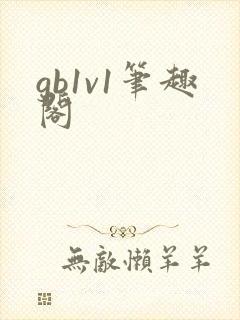 gb1v1笔趣阁封面