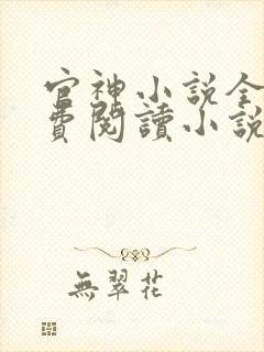 官神小说全文免费阅读小说