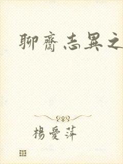 聊斋志异之阿宝封面