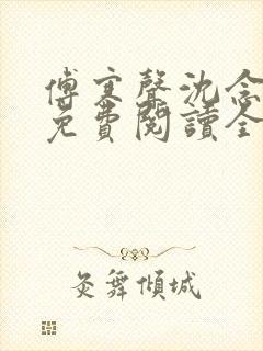 傅寒声沈念小说免费阅读全文