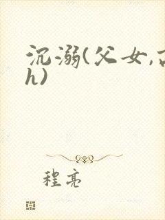 沉溺(父女,高h)