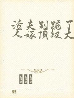 渣夫别跪了,夫人嫁顶级大佬显怀了免费阅读
