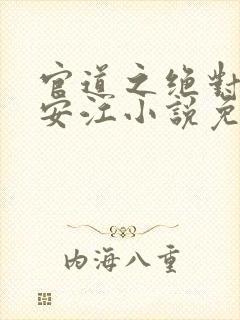 官道之绝对权力安江小说免费阅读