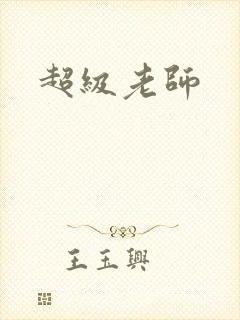 超级老师