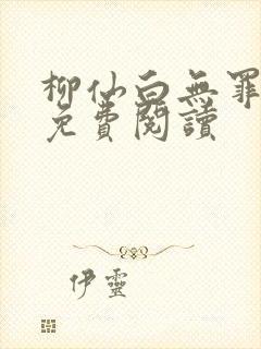 柳仙白无罪国度免费阅读封面
