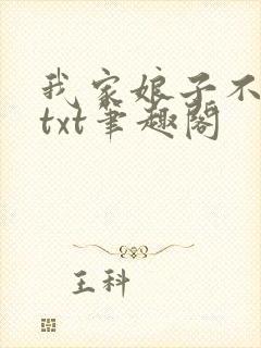 我家娘子不对劲txt笔趣阁