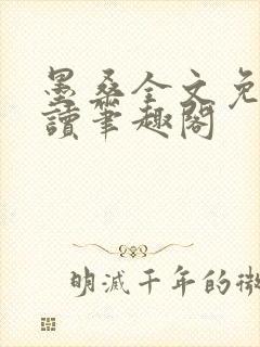 墨桑全文免费阅读笔趣阁