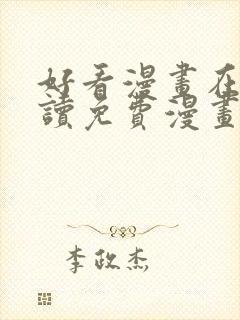 好看漫画在线阅读免费漫画阅读