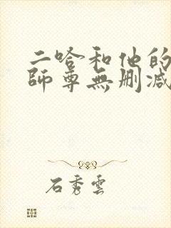二哈和他的白猫师尊无删减版落霞