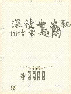 深情也出轨逆2nrt笔趣阁